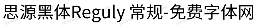 思源黑体Reguly 常规字体转换